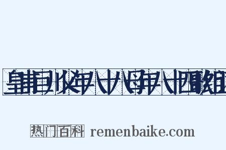 皇甫巨川父年八十八母年八十四歌组词是什么意思的图片